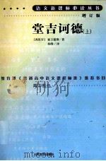 唐吉诃德  上  增订版   1987  PDF电子版封面  7020070886  （西班牙）塞万提斯著；杨绛译 