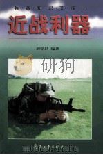 近战利器   1998  PDF电子版封面    刘学昌编著 