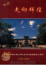 走向辉煌  中国科学院长春应用化学研究所建所五十周年  1948-1998（ PDF版）