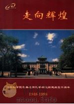 走向辉煌  中国科学院长春应用化学研究所建所五十周年  1948-1998     PDF电子版封面    李滨耀主编 