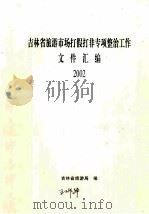 吉林省旅游市场打假打非专项整治工  作文件汇编  2002     PDF电子版封面    吉林省旅游局编 