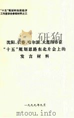 沈阳、长春、哈尔滨、大连四市在“十五”规划思路东北片会上的发言材料   1999  PDF电子版封面     