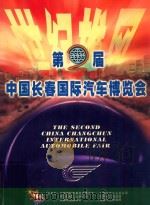 第2届中国长春国际汽车博览会     PDF电子版封面    中国国际贸易促进委员会，中国机械工业联合会，中国商业联合会， 