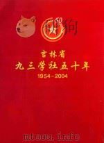 吉林省九三学社五十年  1954-2004     PDF电子版封面    《吉林省九三学社五十年》编委会 