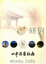 四平投资指南     PDF电子版封面    李红月主编 
