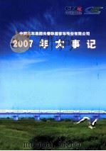 中国北车集团长春轨道客车股份有限公司2007年大事记     PDF电子版封面    张天，鲍志全主编 