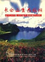 长白山生态旅游（ PDF版）