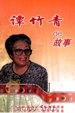 谭竹青的故事     PDF电子版封面    王南，曾昭伟，刘凤桂主编 