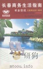 长春商务生活指南  亚泰资讯《蓝调生活》增刊（ PDF版）