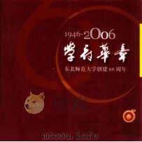 学府华章  1946-2006  东北师范大学创建60周年（ PDF版）