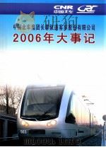 中国北车集团长春轨道客车股份有限公司2006年大事记（ PDF版）