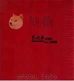 第一汽车集团报  1955-2005     PDF电子版封面    王兵主编 