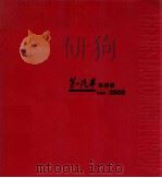 第一汽车集团报  1955-2005（ PDF版）