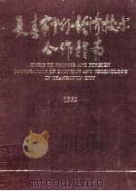 长春市中外经济技术合作指南  1993年   1993  PDF电子版封面    长春市正向经济建设科学委员会编辑 