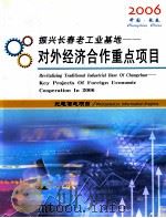 振兴长春老工业基地-对外经济合作重点项目2006     PDF电子版封面    吉林省发展和改革委员会编 