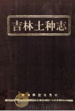 吉林土种志   1997  PDF电子版封面  7538418075  刘炜，张江潭主编 