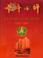 十年回眸长春市残疾人事业发展历程  1989-1999   1999  PDF电子版封面    长春市残疾人联合会编 