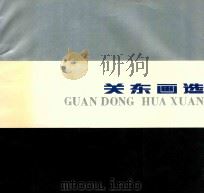 关东画选   1990  PDF电子版封面  7531800683  季观之等绘 