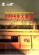 中国北车集团长春轨道客车股份有限公司2004年大事记（ PDF版）