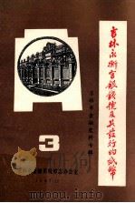 吉林永衡官银钱号及其发行的纸币（1987 PDF版）