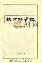扶余物资志   1988  PDF电子版封面    扶余市物资局编 