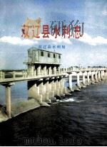 双辽县水利志   1990  PDF电子版封面    双辽县水利局编 