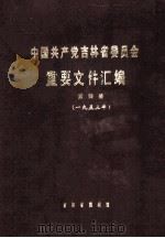 中国共产党吉林省委员会重要文件汇编  第4册  一九五三年（1987 PDF版）