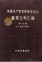中国共产党吉林省委员会重要文件汇编  第8册  一九五七年（1988 PDF版）