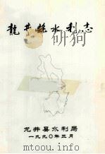 龙井县水利志（1990 PDF版）