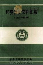 环境保护文件汇编  1973-1989（1990 PDF版）