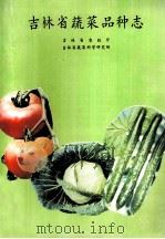 吉林省蔬菜品种志（1984 PDF版）