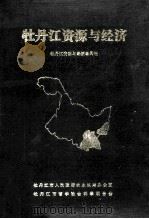 牡丹江资源与经济   1988  PDF电子版封面    牡丹江资源与经济编写组编 