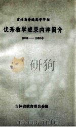 吉林省普通高等学校优秀教学成果内容简介  1978-1988年（1989 PDF版）