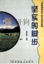 坚实的脚步  吉林省牧业产业化资料选编   1999  PDF电子版封面    彭志国主编 