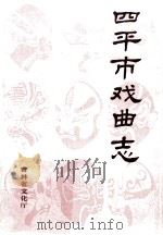 四平市戏曲志   1988  PDF电子版封面    田子馥主编 