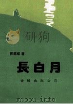 长白月   1994  PDF电子版封面  9624404100  郭德福著 