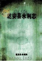 乾安县水利志（1988 PDF版）