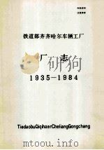 铁道部齐齐哈尔车辆工厂厂志1935-1984   1986  PDF电子版封面  8358·786  齐齐哈尔车辆工厂厂志志编委会编 