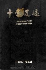 十年足迹  庆祝长春市房产经营公司成立十周年专辑（1991 PDF版）