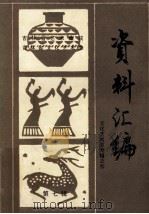 吉林省艺术集成、文化艺术志资料汇编  第7辑  文化艺术志专辑四（1987 PDF版）