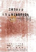 吉林省四平市政军统群系统组织史资料1949-1987（1987 PDF版）