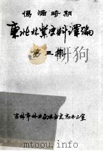 伪满时期东北林业史料译编  第3集   1986  PDF电子版封面    吉林市林业局林业史志办公室编 