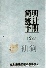 简明统计手册1987   1987  PDF电子版封面    东北经济区统计信息中心编 