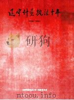 辽宁计量执法十年1985-1995   1995  PDF电子版封面    《辽宁计量执法十年》编辑委员会编 