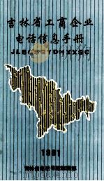 吉林省工商企业电话信息手册  1991（1991 PDF版）