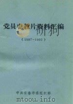 党员电教片资料汇编（1987-1993）（1993 PDF版）