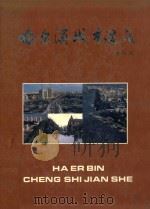 哈尔滨城市建设（1995 PDF版）
