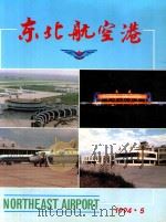 东北航空港   1994  PDF电子版封面    民航东北管理局编辑 