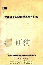 吉林省企业职称改革文件汇编   1988  PDF电子版封面    吉林省计划经济委员会职称改革工作办公室编 