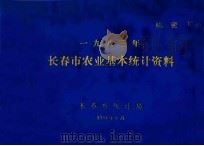 长春市农业基本统计资料  一九八三年   1984  PDF电子版封面    长春市统计局编 